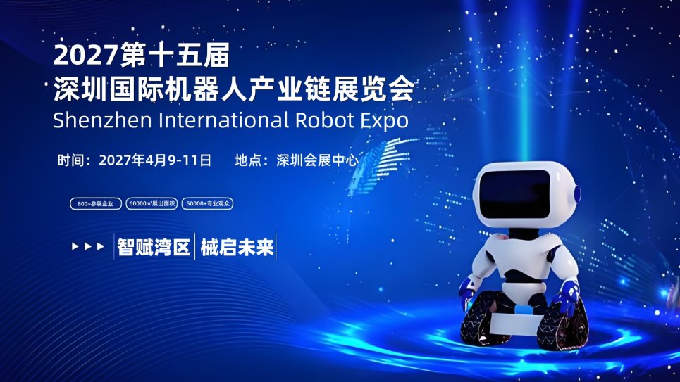 2027第十五届深圳国际机器人产业链展览会