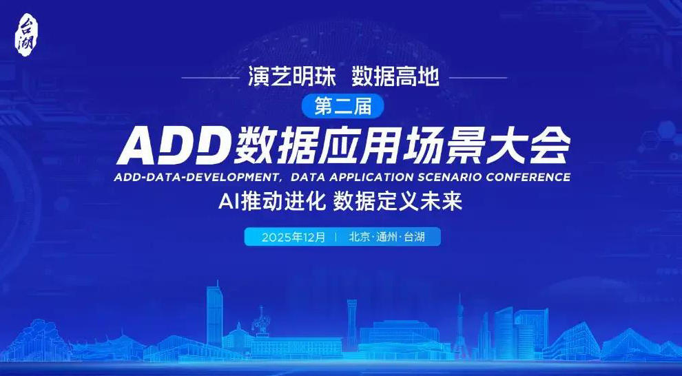 2025ADD数据应用场景大会