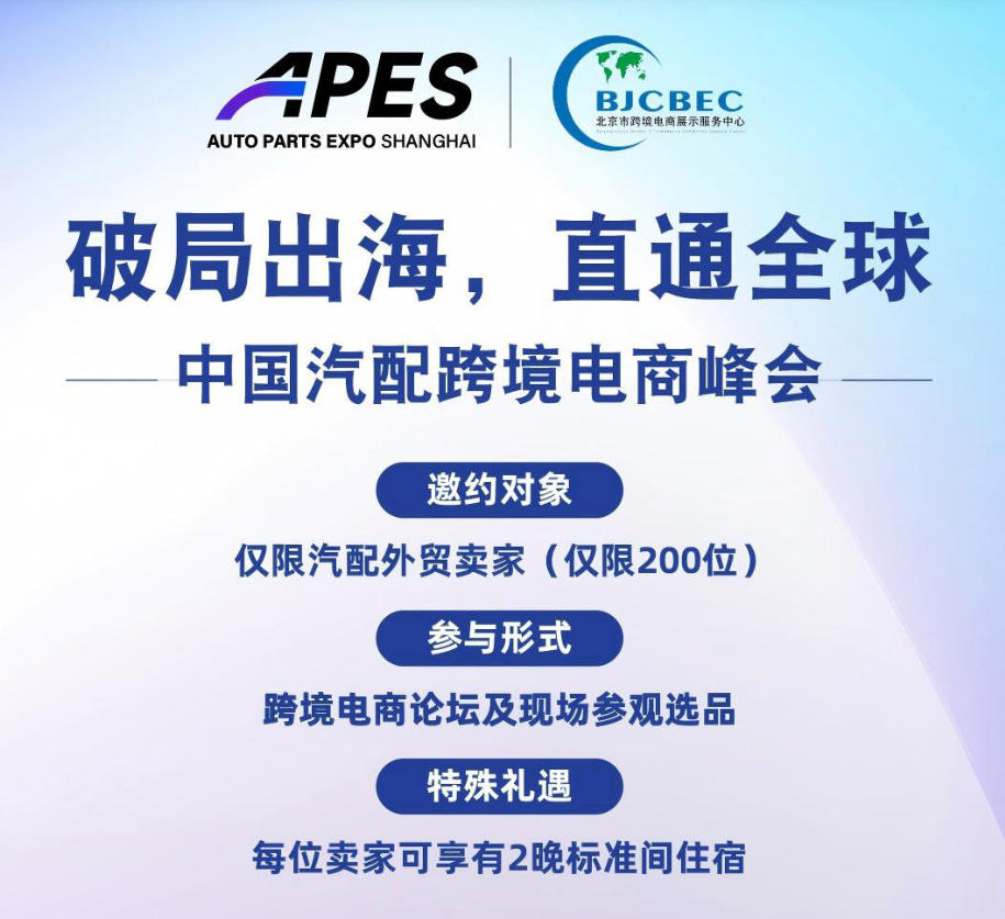 中国汽配跨境电商峰会基本信息
