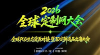 全球定制网大会即将重磅发布《2026 全球 POD 趋势报告暨3D定制选品出海洞察》