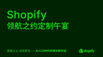 36Kr x Shopify 领航之约定制闭门午宴