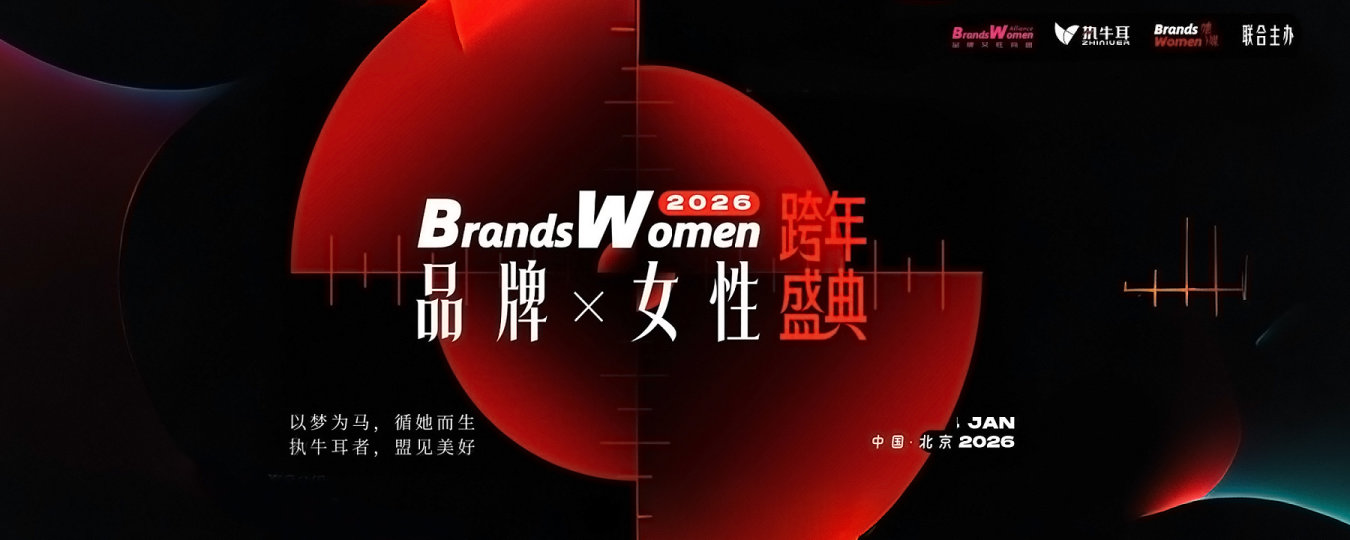 2026 品牌X女性跨年盛典｜BrandsWomen Summit