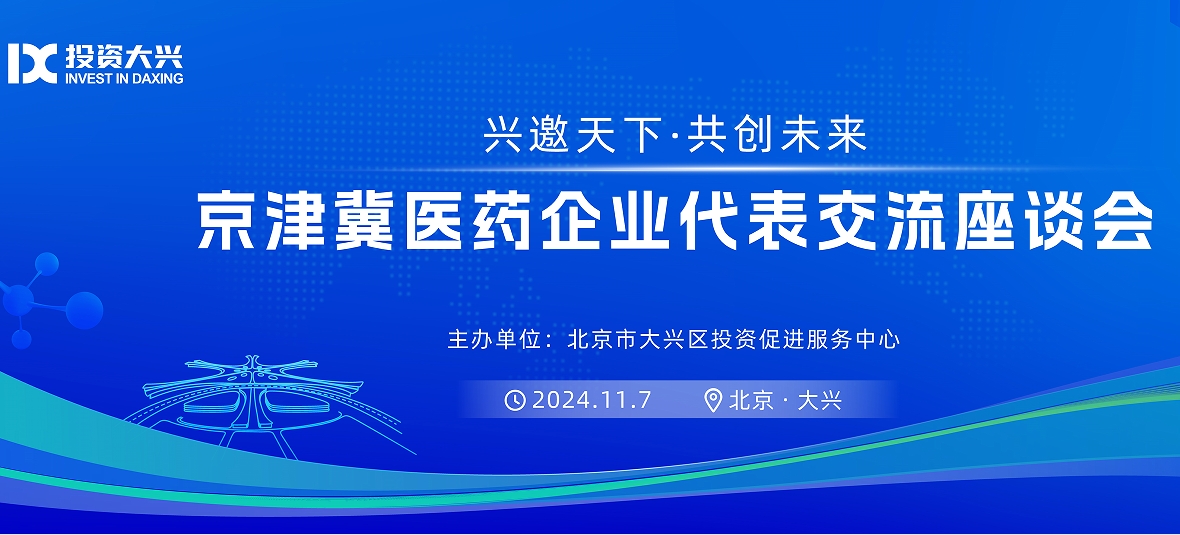“兴邀天下·共创未来”京津冀医药企业代表交流座谈会