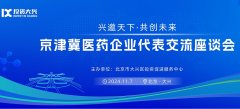 “兴邀天下·共创未来”京津冀医药企业代表交流座谈会
