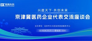 “兴邀天下·共创未来”京津冀医药企业代表交流座谈会