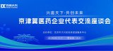 “兴邀天下·共创未来”京津冀医药企业代表交流座谈会