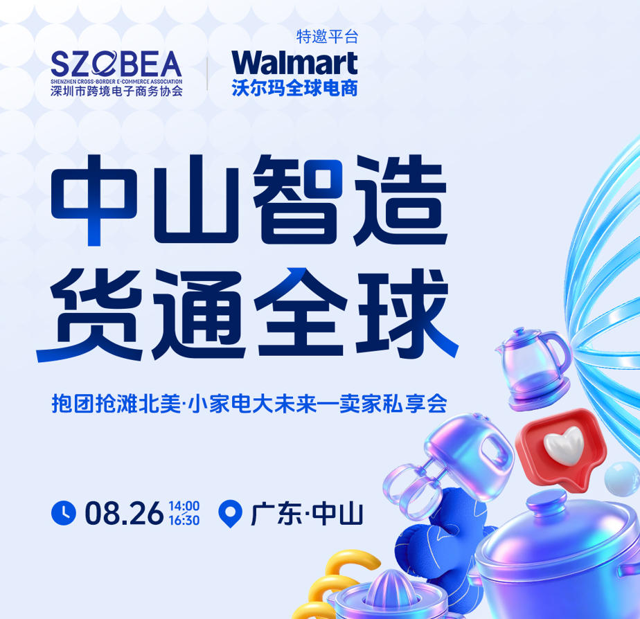 “中山智造 货通全球——抱团抢滩北美·小家电大未来”卖家私享会
