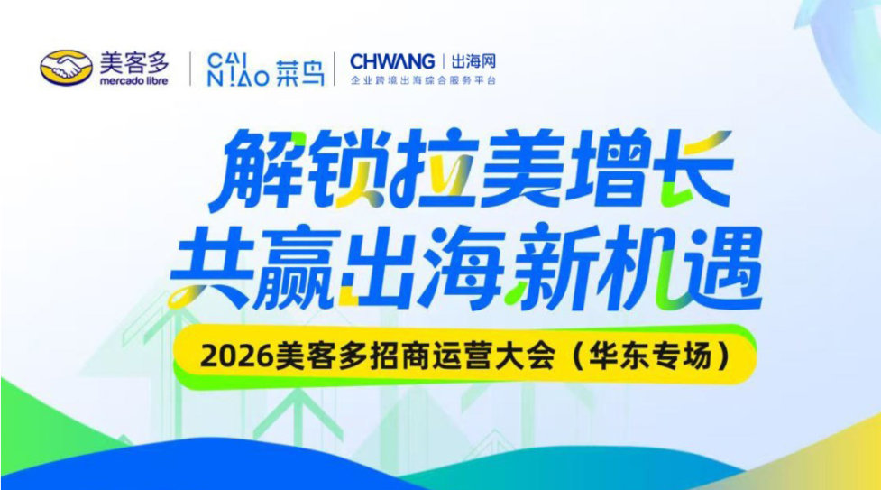 解锁拉美增长·共赢出海新机遇-2026美客多招商运营大会(华东专场)