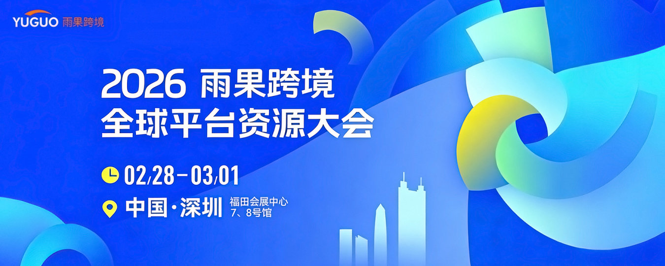 2026雨果跨境全球平台资源大会-深圳站