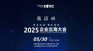 破浪出海·智链全球——2025企业出海大会