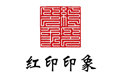 北京红印印象印刷设计有限公司