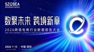 数聚未来 跨境新章｜2026跨境电商行业数据报告大会