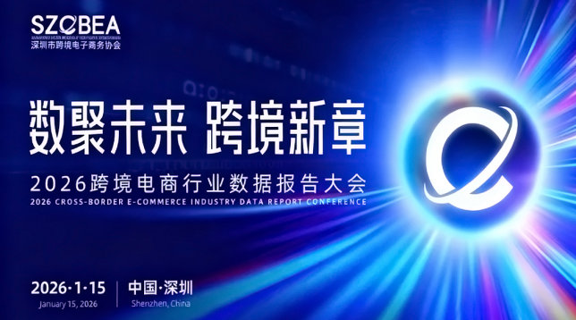 数聚未来 跨境新章｜2026跨境电商行业数据报告大会