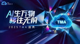 AI生万物 移往无前——2025 TMA盛典