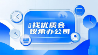 该怎么找到优质的会议承办公司？
