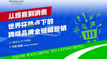 从观赛到消费｜世界杯热点下的跨境品牌全链路营销