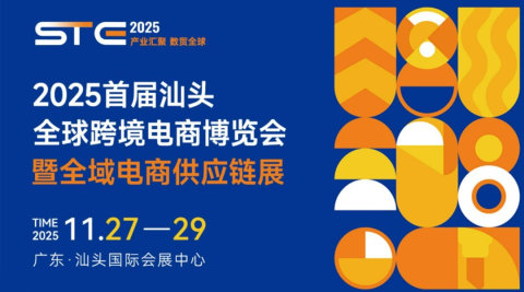 2025首届汕头全球跨境电商博览会暨全域电商供应链展
