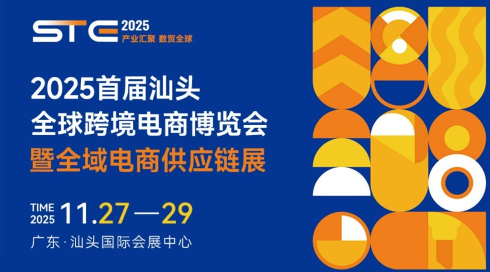 2025首届汕头全球跨境电商博览会暨全域电商供应链展