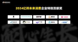 亿邦未来消费年会 (4).jpg