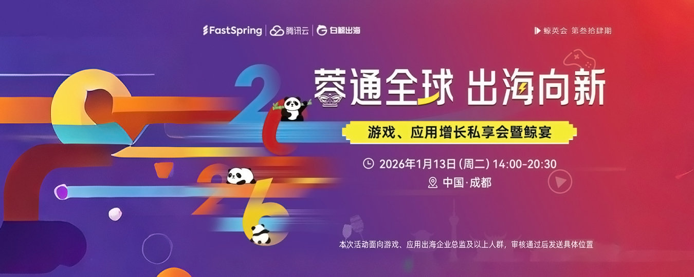 蓉通全球 出海向新—游戏、应用增长私享会暨鲸宴