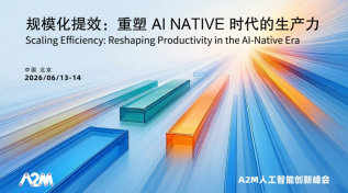第十届A2M人工智能创新峰会：重塑AI Native时代的生产力
