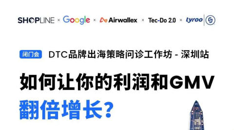 DTC品牌出海策略问诊工作坊-深圳站