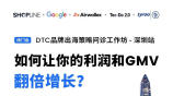 DTC品牌出海策略问诊工作坊-深圳站