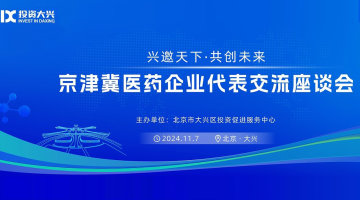 “兴邀天下·共创未来”京津冀医药企业代表交流座谈会