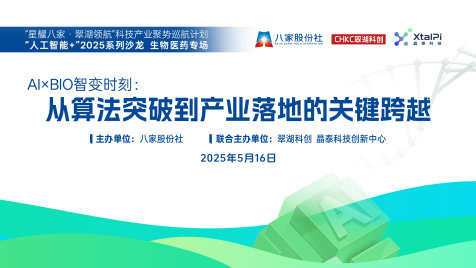 AIxBIO智变时刻：从算法突破到产业落地的关键跨越