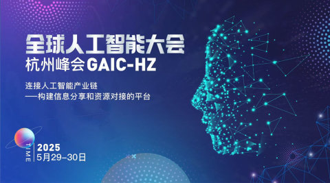 GAIC全球人工智能大会——杭州站