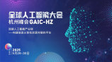 GAIC全球人工智能大会——杭州站