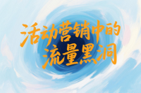 活动营销中的流量黑洞，如何有效解决？