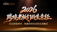 2026雨果大会圆满落幕：汇聚跨境领航者，共研周期穿越的“老板生意经”