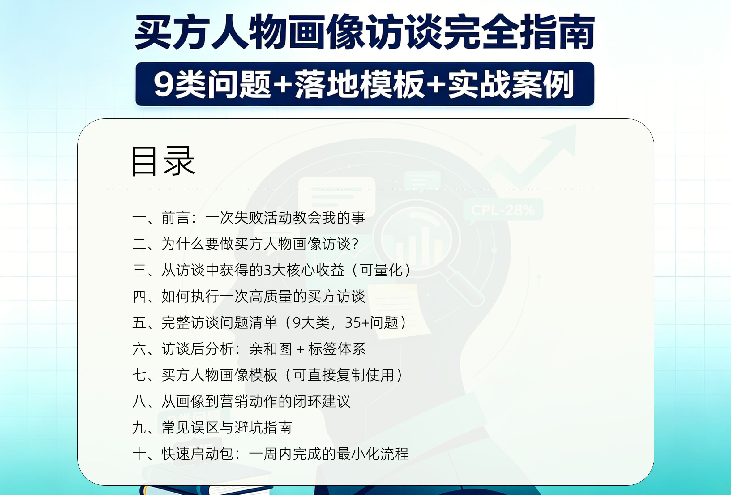 买方人物画像访谈完全指南：9类问题+落地模板+实战案例