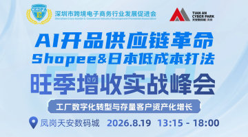AI开品·供应链革命｜Shopee&日本低成本打法——旺季增收实战峰会