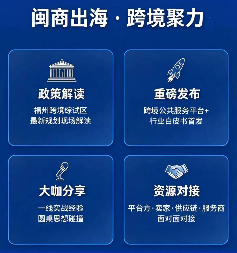 闽商出海·跨境聚力