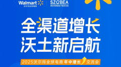 全渠道增长　沃土新启航——2025沃尔玛全球电商年中增长交流会