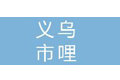 义乌市哩格儿楞文化传媒有限公司