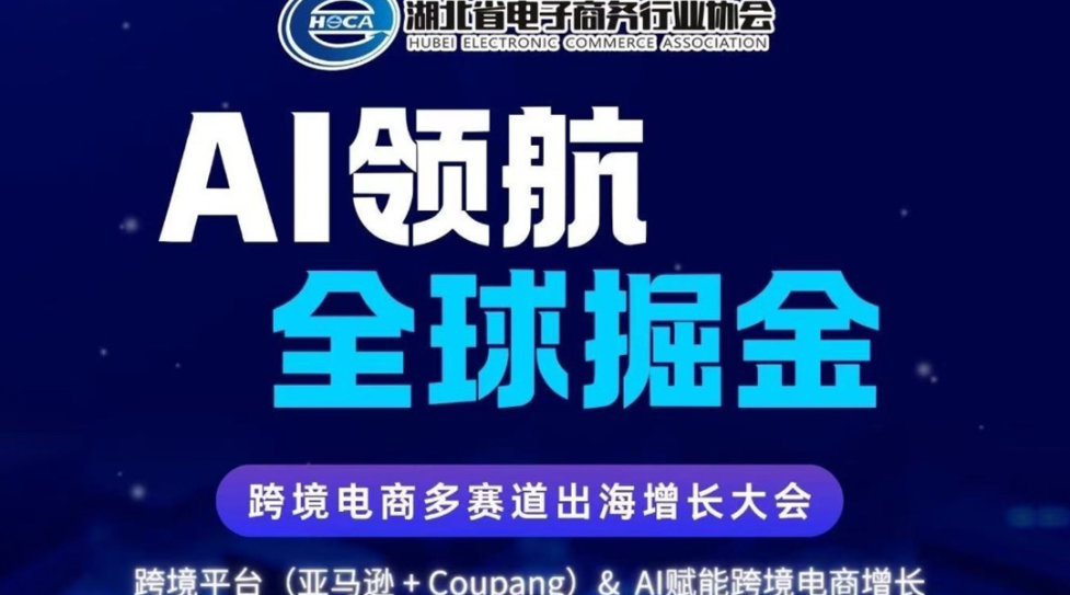 AI领航 全球掘金｜跨境电商多赛道出海增长大会