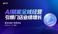 2026年6月16日上海举办“全域达人”有赞私域选品会 主题聚焦AI赋能全域增长