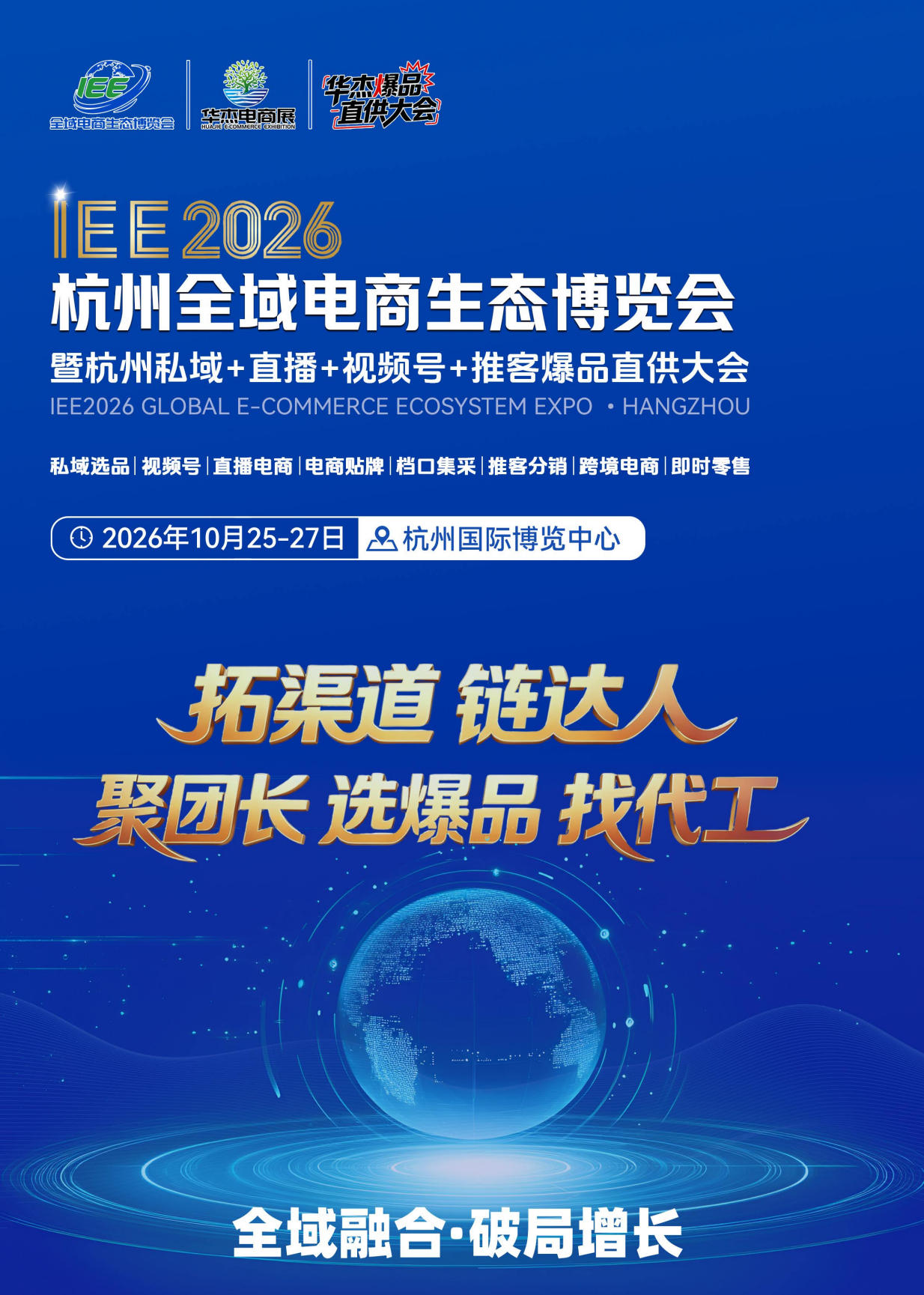IEE2026杭州全域电商生态博览会基本信息
