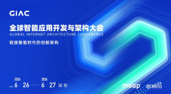 2026GIAC全球智能应用开发与架构大会