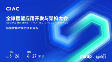 2026GIAC全球智能应用开发与架构大会