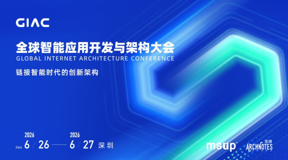 2026GIAC全球智能应用开发与架构大会
