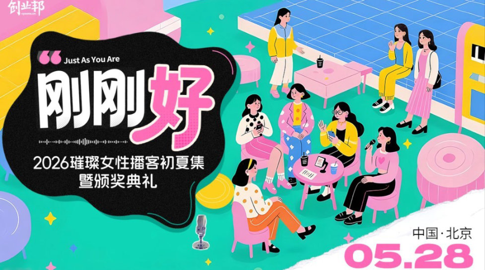 2026璀璨女性播客初夏集暨颁奖典礼