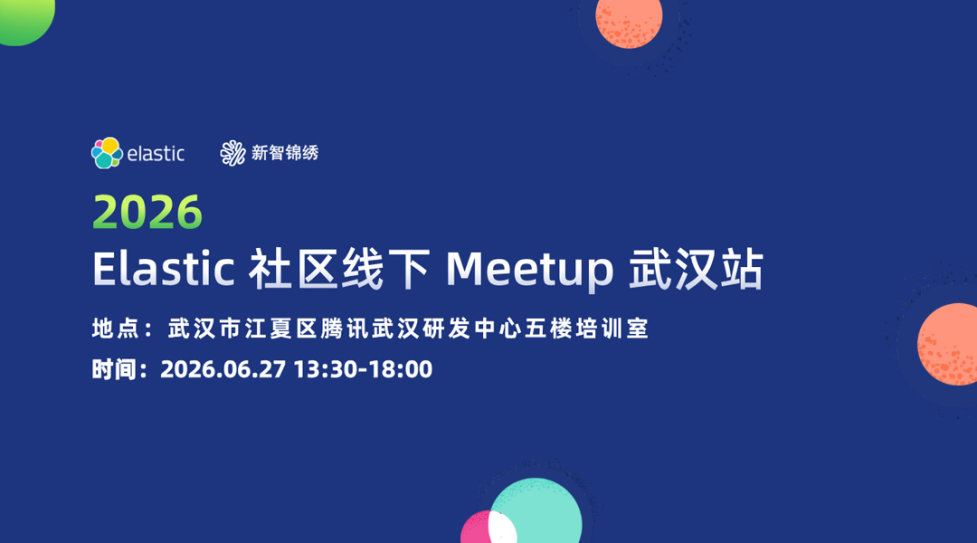 2026 Elastic Meetup 武汉站