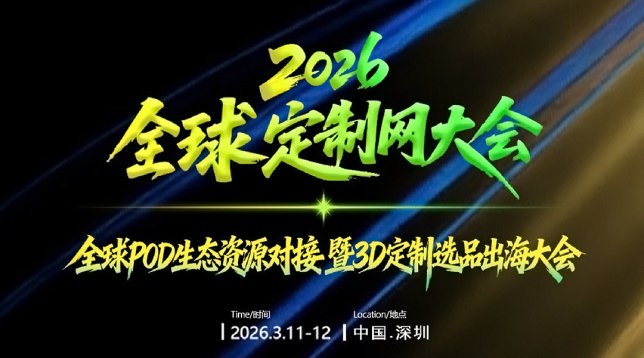 2026全球定制网大会-全球POD生态资源对接暨3D定制选品出海大会