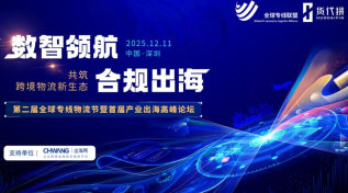 数智领航 合规出海｜第二届全球专线物流节暨首届产业出海高峰论坛