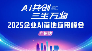 2025企业AI落地应用峰会【广州站】