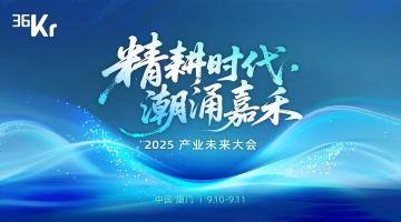 精耕时代潮涌嘉禾2025产业未来大会